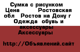 Сумка с рисунком › Цена ­ 300 - Ростовская обл., Ростов-на-Дону г. Одежда, обувь и аксессуары » Аксессуары   